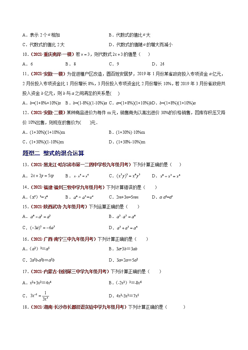 初中数学中考复习 第02讲  整式（题型训练）（原卷版）-【学霸计划】2022年中考数学大复习（知识点·易错点·题型训练·压轴题组）02