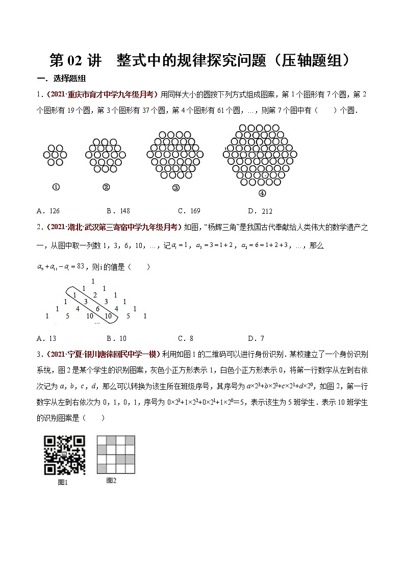 初中数学中考复习 第02讲  整式中的规律探究问题（压轴题组）（原卷版）-【学霸计划】2022年中考数学大复习第1页