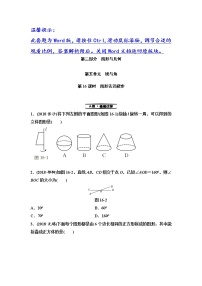 初中数学中考复习 第2部分　第5单元　第16课时　图形认识初步