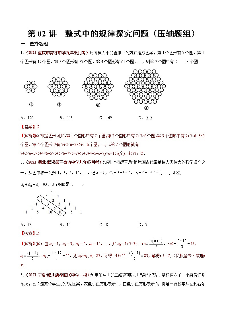 初中数学中考复习 第02讲  整式中的规律探究问题（压轴题组）（解析版）-【学霸计划】2022年中考数学大复习第1页