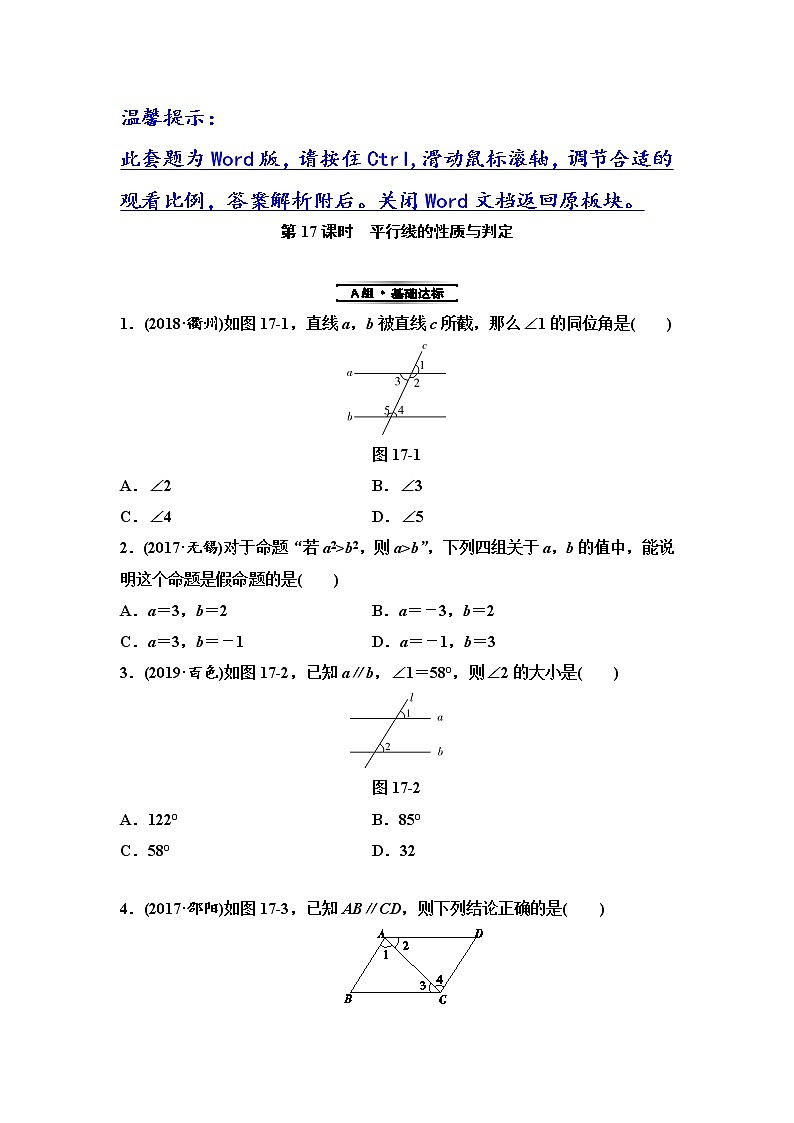 初中数学中考复习 第2部分　第5单元　第17课时　平行线的性质与判定第1页