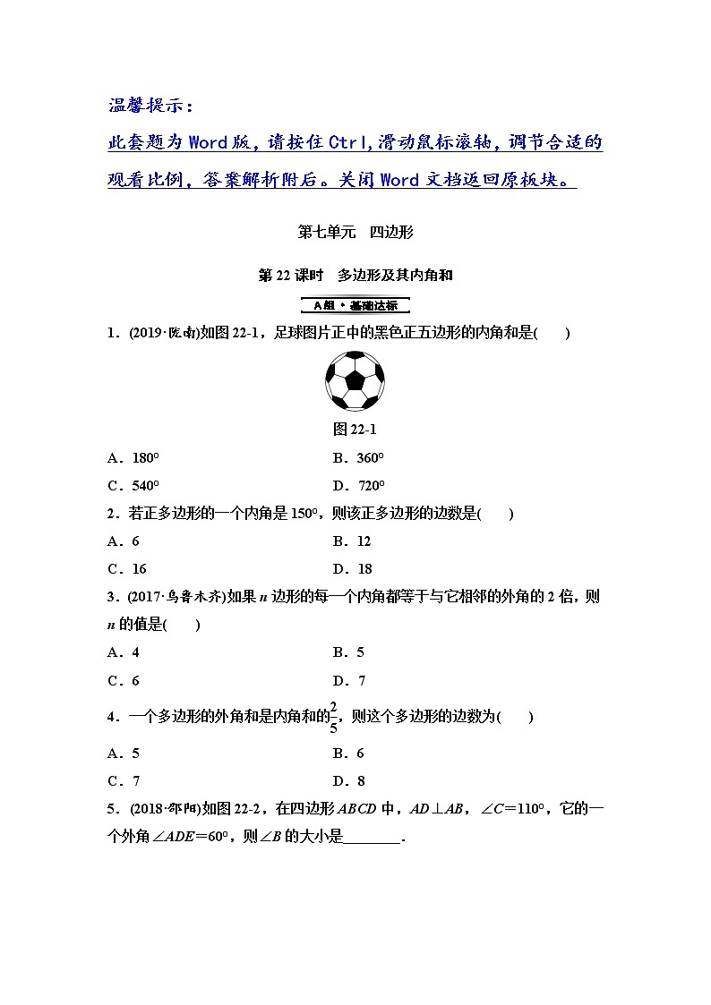 初中数学中考复习 第2部分　第7单元　第22课时　多边形及其内角和第1页