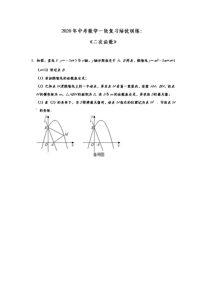 初中数学中考复习 2020年中考数学一轮复习培优训练：《二次函数》第1页