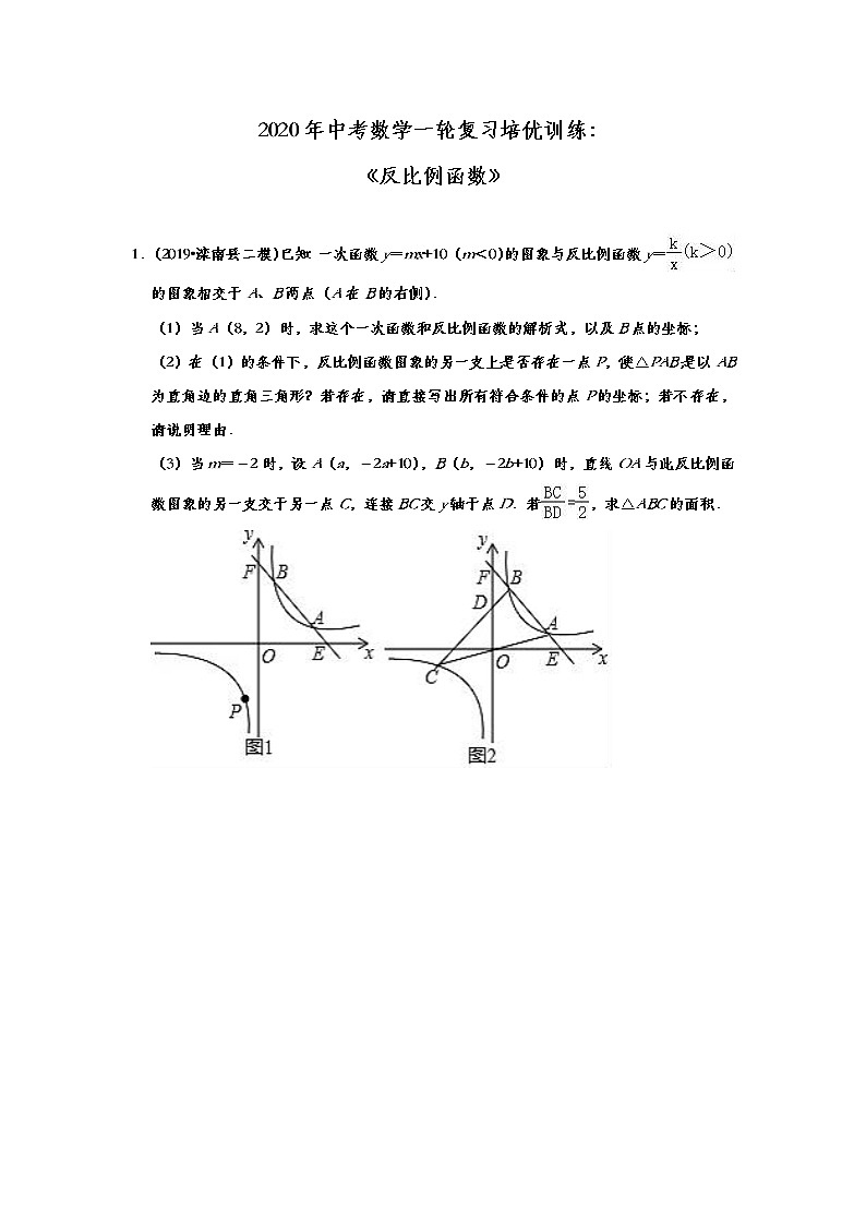 初中数学中考复习 2020年中考数学一轮复习培优训练：《反比例函数》第1页