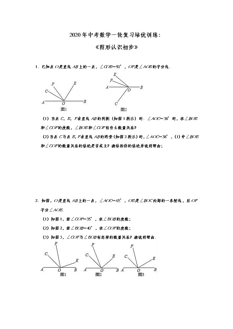 初中数学中考复习 2020年中考数学一轮复习培优训练：《图形认识初步》第1页