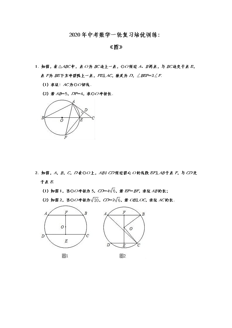 初中数学中考复习 2020年中考数学一轮复习培优训练：《圆》第1页