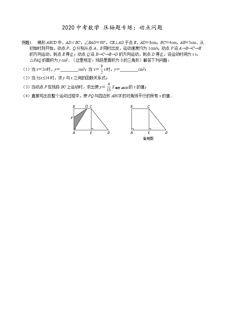 初中数学中考复习 2020中考数学 压轴题专练：动点问题（无答案）第1页
