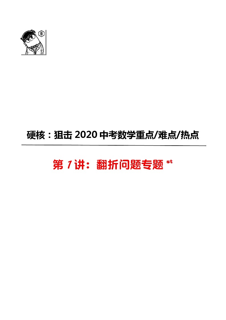 初中数学中考复习 第01讲 翻折问题专题-2020年中考数学《二轮冲刺核心重点难点热点15讲》(全国通用)原卷板第1页