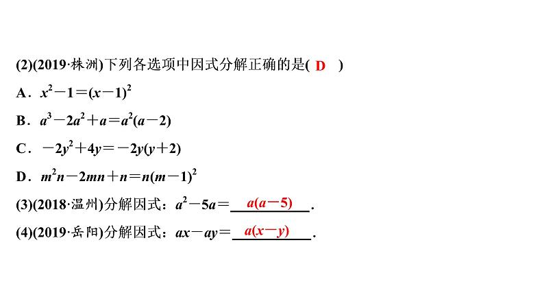 初中数学中考复习 第1部分　第2单元　第4课时　因式分解课件PPT第6页