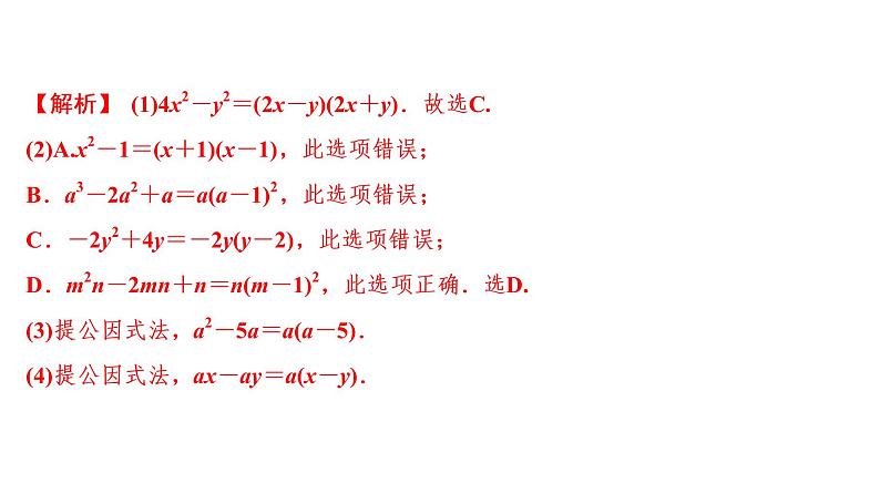 初中数学中考复习 第1部分　第2单元　第4课时　因式分解课件PPT第8页