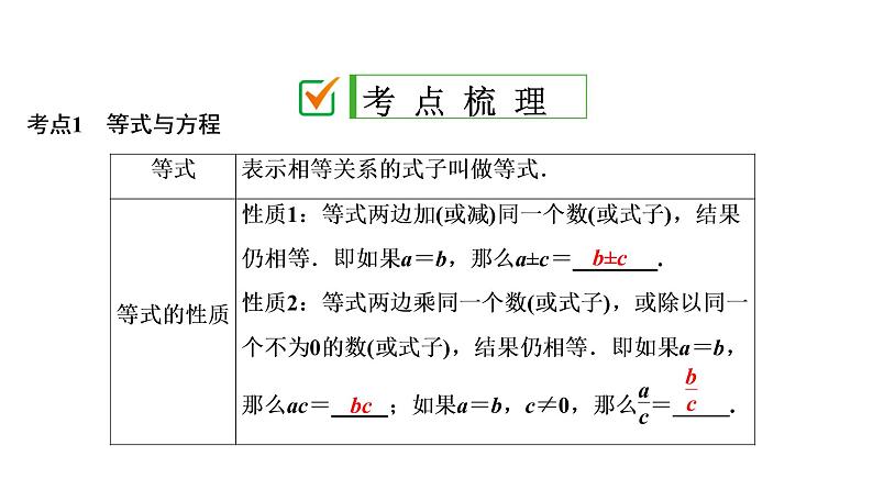 初中数学中考复习 第1部分　第3单元　第7课时　一次方程(组)课件PPT02