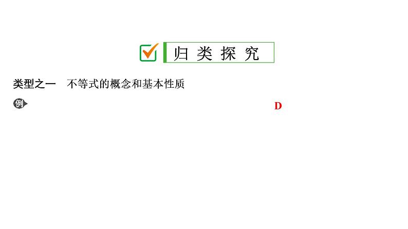 初中数学中考复习 第1部分　第3单元　第10课时　不等式及不等式组课件PPT08