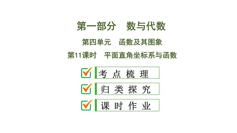 初中数学中考复习 第1部分　第4单元　第11课时　平面直角坐标系与函数课件PPT第1页