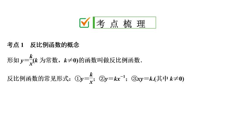 初中数学中考复习 第1部分　第4单元　第13课时　反比例函数课件PPT02