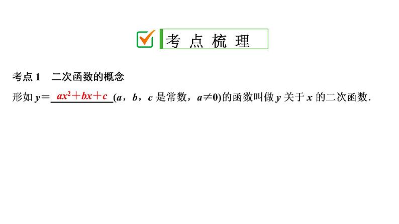 初中数学中考复习 第1部分　第4单元　第14课时　二次函数的图象与性质课件PPT02