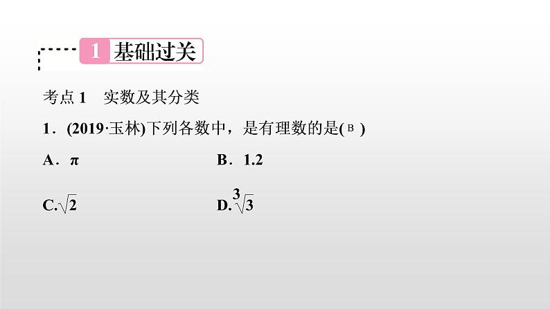 初中数学中考复习 第1讲　实数的相关概念课件PPT02