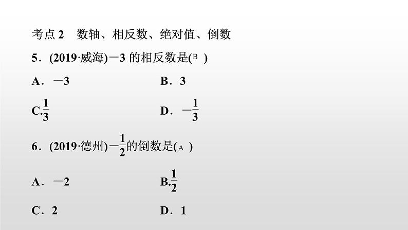 初中数学中考复习 第1讲　实数的相关概念课件PPT05