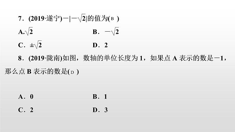 初中数学中考复习 第1讲　实数的相关概念课件PPT06