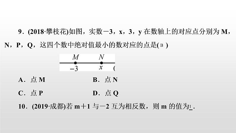 初中数学中考复习 第1讲　实数的相关概念课件PPT07