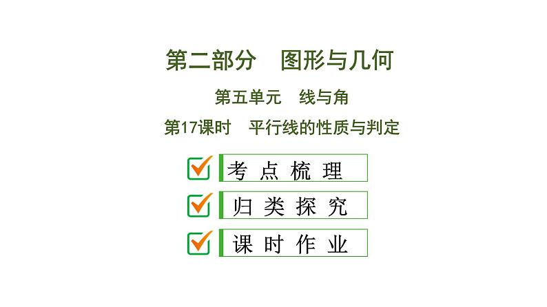 初中数学中考复习 第2部分　第5单元　第17课时　平行线的性质与判定课件PPT01