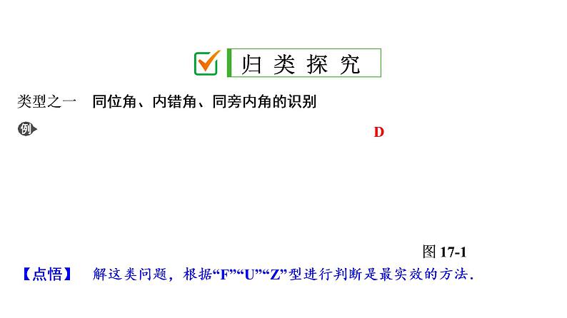 初中数学中考复习 第2部分　第5单元　第17课时　平行线的性质与判定课件PPT07