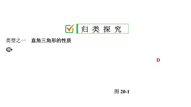 初中数学中考复习 第2部分　第6单元　第20课时　直角三角形与勾股定理课件PPT05