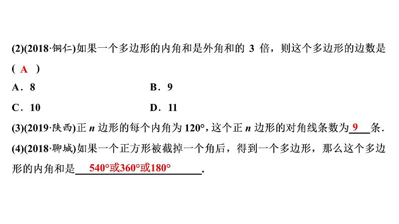 初中数学中考复习 第2部分　第7单元　第22课时　多边形及其内角和课件PPT第5页