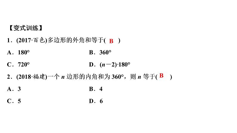 初中数学中考复习 第2部分　第7单元　第22课时　多边形及其内角和课件PPT第8页