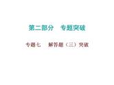 初中数学中考复习 2020届中考数学高分课件：专题七　 解答题（三）突破
