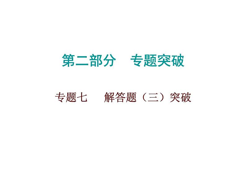 初中数学中考复习 2020届中考数学高分课件：专题七　 解答题（三）突破01