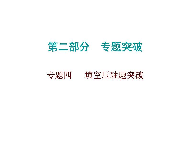 初中数学中考复习 2020届中考数学高分课件：专题四　 填空压轴题突破01