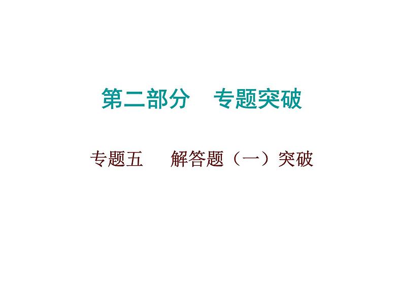 初中数学中考复习 2020届中考数学高分课件：专题五　 解答题（一）突破01