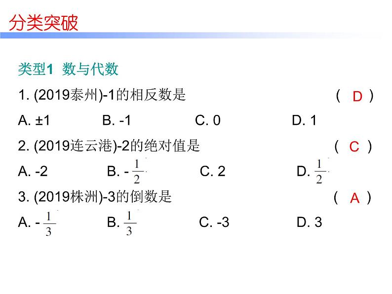 初中数学中考复习 2020届中考数学高分课件：专题一　 选择题突破02