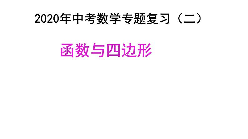 初中数学中考复习 2020年中考数学专题复习（二）函数与四边形课件PPT第1页