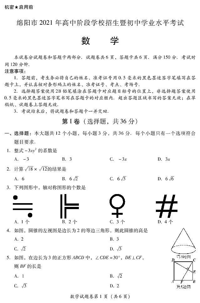 初中数学中考复习 2021年四川省绵阳市中考真题数学试卷第1页