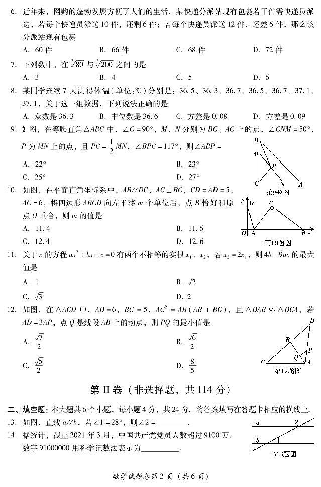 初中数学中考复习 2021年四川省绵阳市中考真题数学试卷第2页