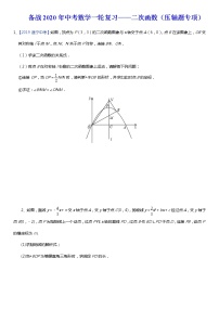 初中数学中考复习 备战2020年中考数学一轮复习——二次函数（压轴题专项）（含详细解析）