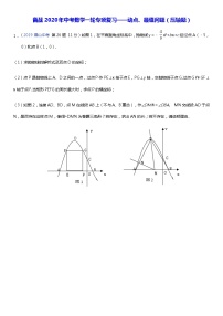 初中数学中考复习 备战2020年中考数学一轮专项复习——动点、最值问题(压轴题)（含详细解答）