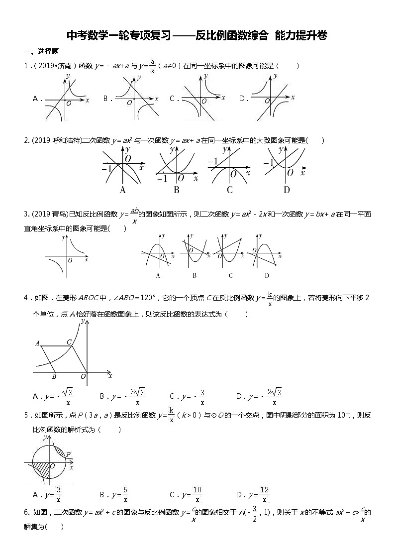 初中数学中考复习 备战2020年中考数学一轮专项复习——反比例函数综合 能力提升卷第1页