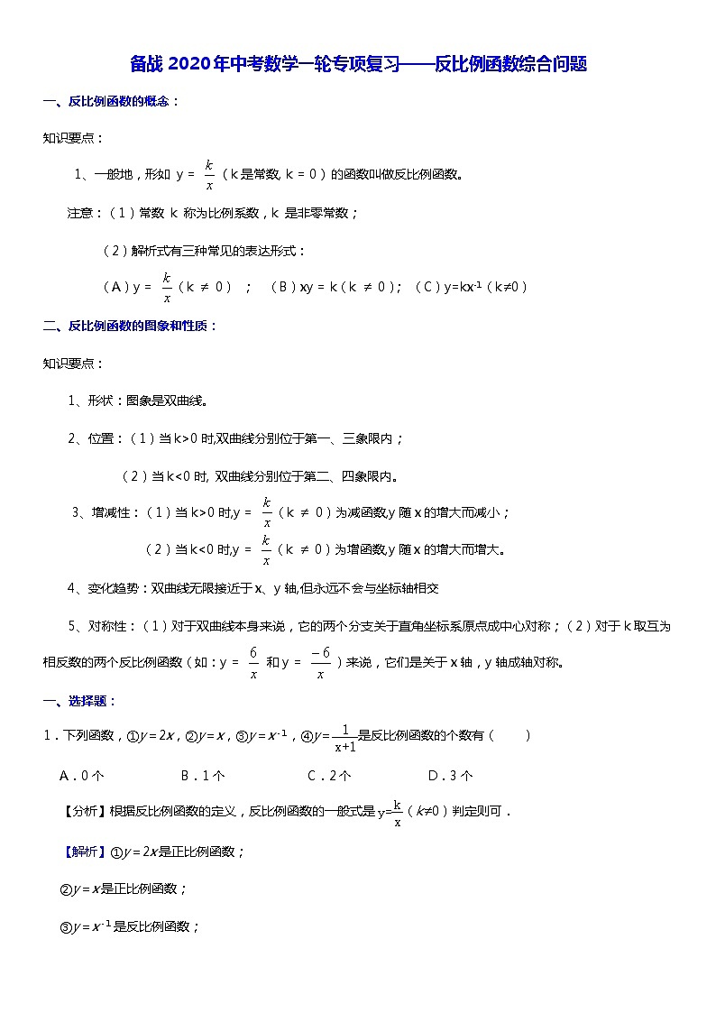 初中数学中考复习 备战2020年中考数学一轮专项复习——反比例函数综合问题（含详细解答）01