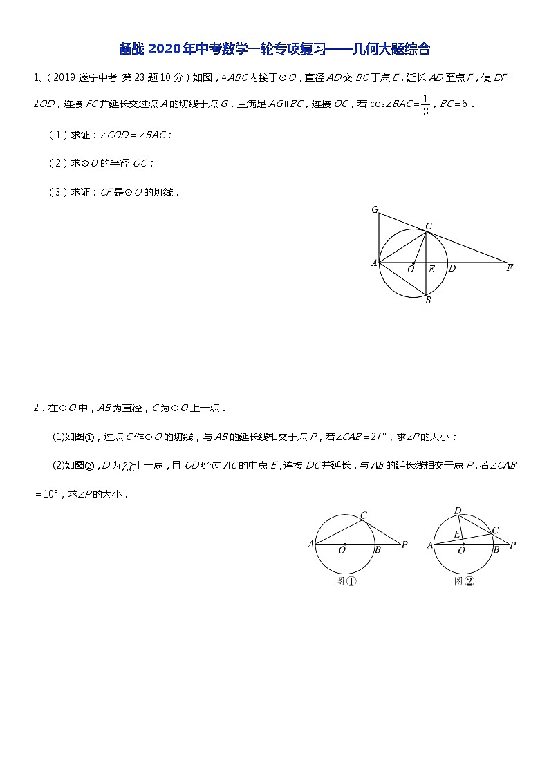 初中数学中考复习 备战2020年中考数学一轮专项复习——几何大题综合（含详细解答）01