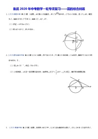 初中数学中考复习 备战2020年中考数学一轮专项复习——圆的综合问题（含详细解答）