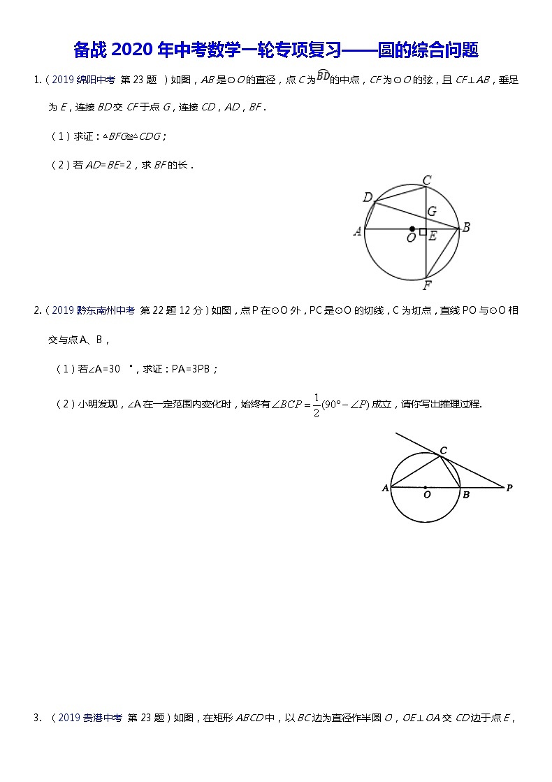 初中数学中考复习 备战2020年中考数学一轮专项复习——圆的综合问题第1页