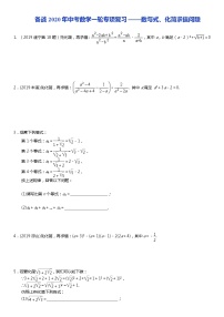 初中数学中考复习 备战2020年中考数学一轮专项复习——数与式、化简求值问题（含详细解答）