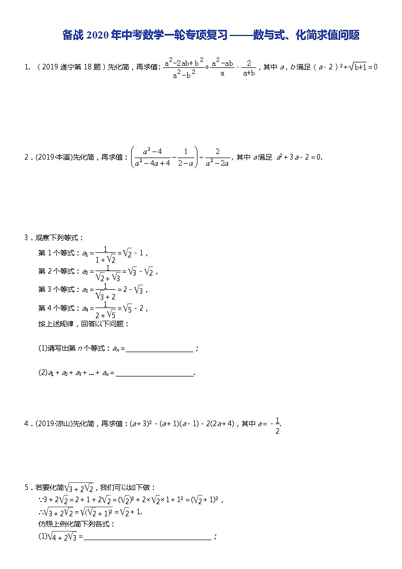 初中数学中考复习 备战2020年中考数学一轮专项复习——数与式、化简求值问题第1页