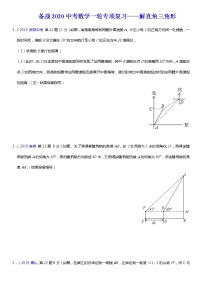 初中数学中考复习 备战2020中考数学一轮专项复习——解直角三角形(含解析)