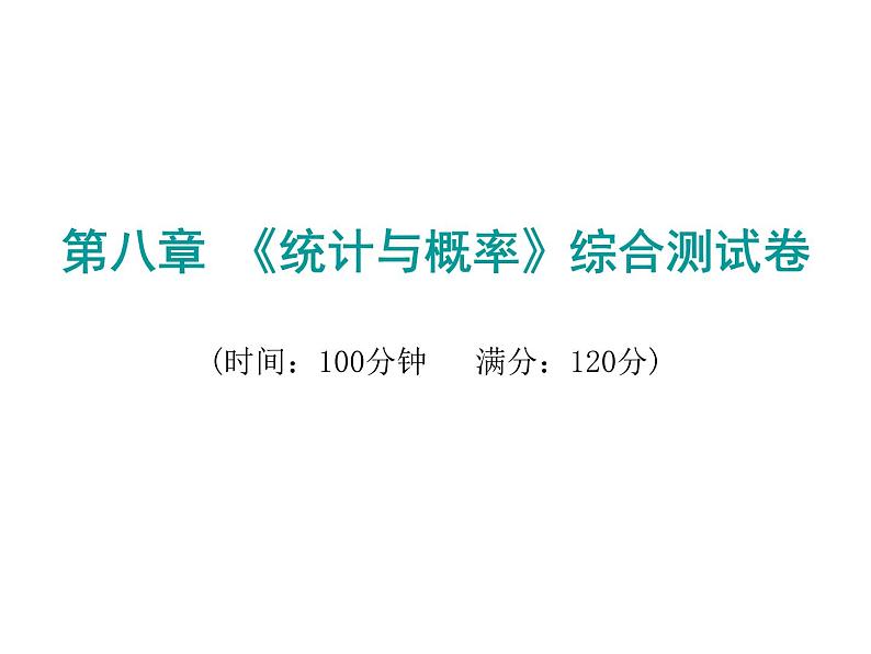 初中数学中考复习 2020届中考数学复习课件：第八章《统计与概率》综合测试卷第1页