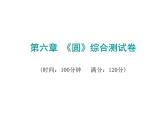 初中数学中考复习 2020届中考数学复习课件：第六章《圆》综合测试卷