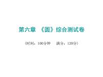 初中数学中考复习 2020届中考数学复习课件：第六章《圆》综合测试卷