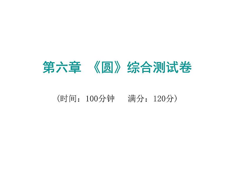 初中数学中考复习 2020届中考数学复习课件：第六章《圆》综合测试卷01